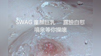 SWAG 童顏巨乳❗️露臉自慰噴泉等你操壞