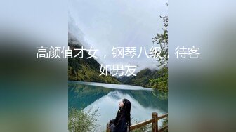 高颜值才女，钢琴八级，待客如男友