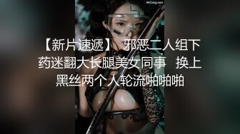 【新片速遞】  邪恶二人组下药迷翻大长腿美女同事⭐换上黑丝两个人轮流啪啪啪