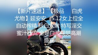 【新片速遞】男：我鸡巴大吗，你是不是骚逼 女：艹我，好硬，好爽啊啊啊。大奶子给她撞得一摇一摇，好好看！