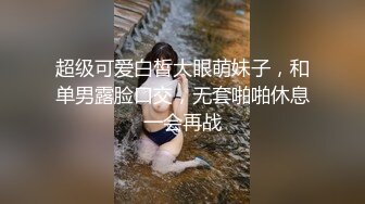 约闺蜜和她老公一起来家玩勾搭啪啪，露脸脱光了诱惑口交大鸡巴各种爆草抽插被自己老公发现，让他去干别人老婆第03集