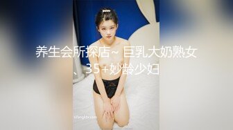 【沐足会所探良家】光头哥每晚极品少妇，大胸高颜值，从头到脚散发浓浓诱人气息，超清画质，私处一览无余