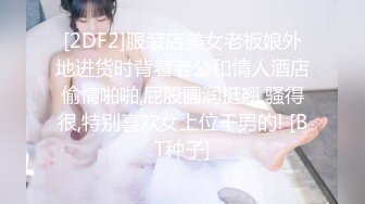 [2DF2]服装店美女老板娘外地进货时背着老公和情人酒店偷情啪啪,屁股圆润挺翘,骚得很,特别喜欢女上位干男的! [BT种子]