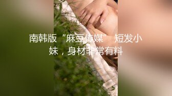 短发性感台妹POV场景展现完美身材