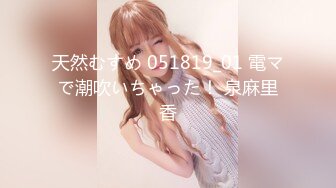 天然むすめ 051819_01 電マで潮吹いちゃった！ 泉麻里香