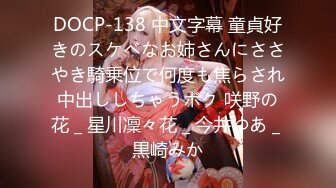 DOCP-138 中文字幕 童貞好きのスケベなお姉さんにささやき騎乗位で何度も焦らされ中出ししちゃうボク 咲野の花 _ 星川凜々花 _ 今井ゆあ _ 黒崎みか