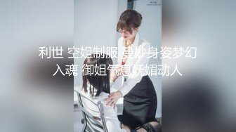 利世 空姐制服 曼妙身姿梦幻入魂 御姐气息妩媚动人