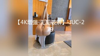 【4K增强-无码破解】-JUC-279