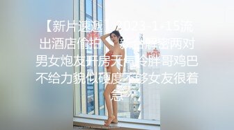 杏吧独家 素人女优??酒店上门面试被冒牌摄影师无套内射之假戏真做