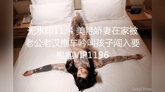 无水印11/4 美艳娇妻在家被老公老汉推车吟叫孩子闯入要抱抱VIP1196