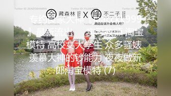 【探花系列】国产精品之骑上大洋马，上门服务