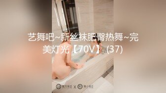 艺舞吧~新丝袜肥臀热舞~完美灯光【70V】 (37)