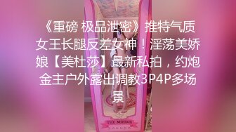 《重磅 极品泄密》推特气质女王长腿反差女神！淫荡美娇娘【美杜莎】最新私拍，约炮金主户外露出调教3P4P多场景