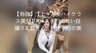 【有码】【上々万全ハイクラス美女】イ●スタにエロい自撮りを載せる、料理学校の美人