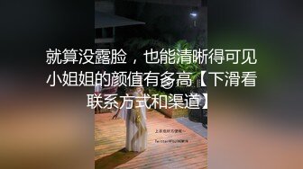 高颜值小美女和富二代胖子的故事，小小娇躯坐在上面，‘啊啊啊好硬’，还不是你舔硬的，爽得胖子比女人叫床还骚！