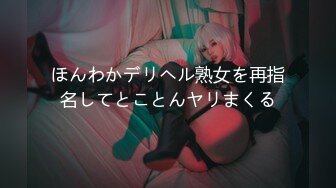 ほんわかデリヘル熟女を再指名してとことんヤリまくる