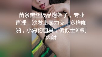  苗条黑丝极品炮架子，专业直播，沙发上卖力交，多样啪啪，小海豹道具，传教士冲刺内射