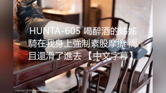 HUNTA-605 喝醉酒的姊姊騎在我身上強制素股摩擦 而且還滑了進去 【中文字幕】