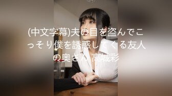 (中文字幕)夫の目を盗んでこっそり僕を誘惑してくる友人の奥さん 高城彩