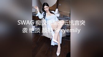 SWAG 痴汉电车无抵抗言突袭 绝顶 颜射 Sexyemily