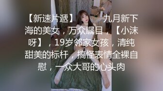 【新片速遞】 已为人母的骚妻，这会孩子该念高中了❤️大奶骚妻，全裸着拍视频，流出纪念！