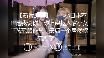 【新片速遞】 操美女 肤白貌美 小粉穴被疯狂抽插 叫床声嘤嘤悦耳动听 大奶子被操的稀里哗啦