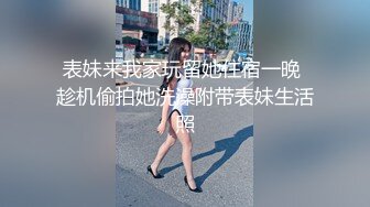 调情萝莉~这身材简直太耐斯了~嫩嫩的视觉感受真好~妹子够甜~狼友们，别错过！