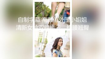 轰动探花界事件 这次牛逼了 约了三极品女神级美女各种舞骚弄姿 模拟做爱