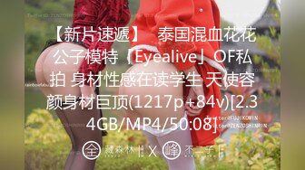 【新片速遞】✨泰国混血花花公子模特「Eyealive」OF私拍 身材性感在读学生 天使容颜身材巨顶(1217p+84v)[2.34GB/MP4/50:08]