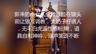 新来的小女人全程露脸在镜头前让狼友调教，大奶子好诱人，无毛白虎逼性感粉,嫩，道具自慰呻吟，淫声荡语不断