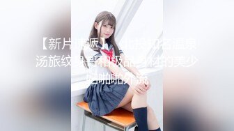 【全網首發】✅✅✅【露臉泄密】鄰家乖乖女眼鏡妹【小蕓】高價定制私拍，沒了純只剩下欲，裸舞絲襪誘惑啪啪內射 (18)