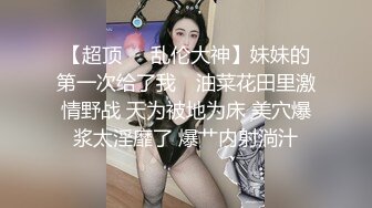 【超顶❤️乱伦大神】妹妹的第一次给了我✨ 油菜花田里激情野战 天为被地为床 美穴爆浆太淫靡了 爆艹内射淌汁