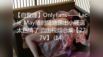 【自整理】OnlyFans——Lacie_May随时随地露出小骚逼 太色情了 流出视频合集【277V】 (14)