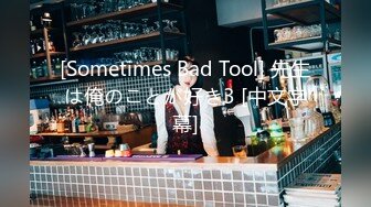 [Sometimes Bad Tool] 先生は俺のことが好き3 [中文字幕]