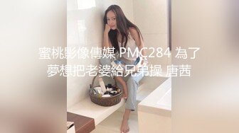 STP33383 呆萌乖巧妹妹！和閨蜜一起雙女秀！假屌插粉嫩小穴，輪流上場自慰，搞得嫩濕哒哒