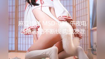 麻豆传媒 MSD-031 午夜电话艳遇 绝不断线 肉欲发泄