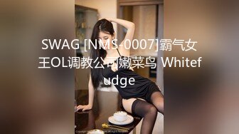 SWAG [NMS-0007]霸气女王OL调教公司嫩菜鸟 Whitefudge