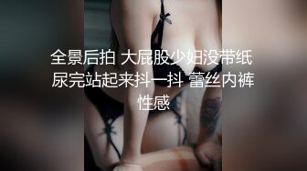 全景后拍 大屁股少妇没带纸 尿完站起来抖一抖 蕾丝内裤性感