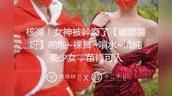 核彈！女神被幹廢了【娜娜醬呀】啪啪~裸舞~噴水~清純美少女，苗條可人