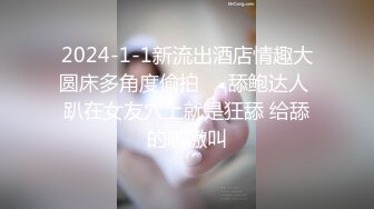 ❤️❤️女模不健康泄密，肤白貌美可爱女团练习生大尺度私拍，真空裸身做饭，裸体健身，自慰，道具测试，各种不雅拍摄4K画质