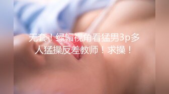 新推特顶级绿帽长腿翘臀骚妇刷锅第一人【家有娇妻】私拍，户外露出约单男3P4P道具双通，场面炸裂相当开放 (2)