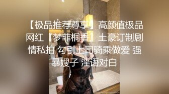 【极品推荐尊享】高颜值极品网红『梦菲桐香』土豪订制剧情私拍 勾引上司骑乘做爱 强暴嫂子 淫语对白