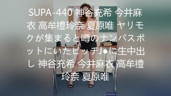 SUPA-440 神谷充希 今井麻衣 高牟禮玲奈 夏原唯 ヤリモクが集まると噂のナンパスポットにいたビッチJ●に生中出し 神谷充希 今井麻衣 高牟禮玲奈 夏原唯