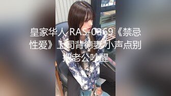 皇家华人 RAS-0369《禁忌性爱》上司背德妻 小声点别把老公吵醒