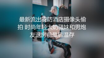 《极品反差✿骚妻泄密》推特S级身材美艳翘臀女神【小可爱】不雅私拍~旅游露出性爱野战公共场所啪啪各个地方都是战场