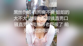 【新片速遞】   杭州Ts美杜莎❤️：深夜开了一个多小时的车，新鲜滚烫的圣水淋在他的脸上，灌进胃里，仙女棒再混着尿液在他的嘴里搅拌抽插！