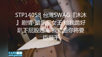 STP14058 台灣SWAG『沐沐』剧情-暗黑系女王 给我跪好趴下屁股翘高 我知道你将要臣服于