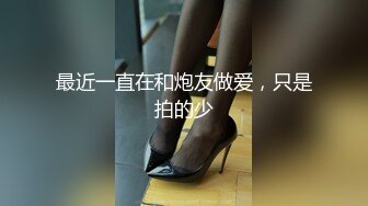 【新速片遞】   《台湾情侣泄密》有点婴儿肥的美女私密视频被渣男曝光