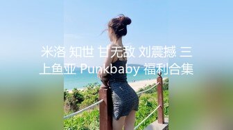 米洛 知世 甘无敌 刘震撼 三上鱼亚 Punkbaby 福利合集