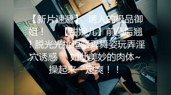 【新片速遞】  诱人的极品御姐！❤️【甜婉儿】前凸后翘！脱光光挑逗骚弄舞姿玩弄淫穴诱惑❤️如此美妙的肉体~操起来一定爽！！